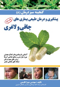 پیشگیری و درمان چاقی و لاغری و نسخه های گیاهی مجاز